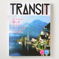TRANSIT(トランジット)30号 美しきスイス・オーストリア アルプスの麓 ドナウの畔