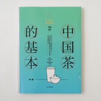 中国　雑誌「知中」　中国茶的基本