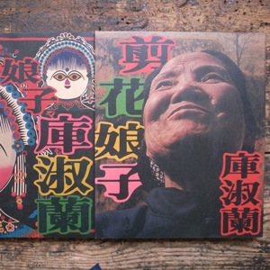 剪花娘子庫淑蘭(2冊)　漢聲雜誌99&100