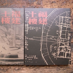 福建土樓(2冊)　漢聲雜誌65&66
