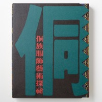 &#20375;族服飾藝術探密(2冊)　漢聲雑誌