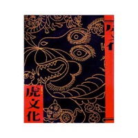 虎文化．兩千虎圖(2冊)　漢聲雜誌110&111