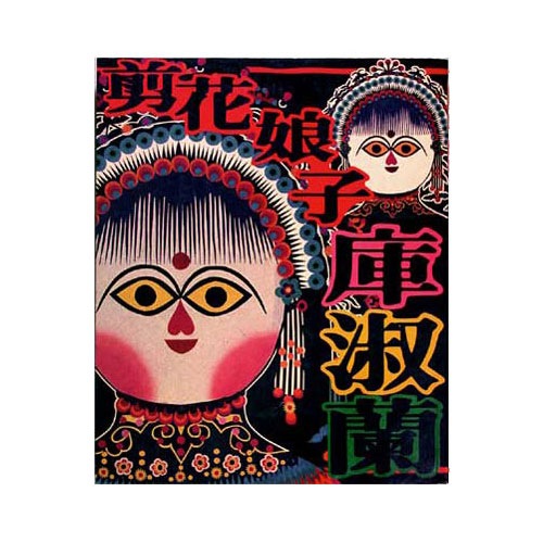 剪花娘子庫淑蘭(2冊) 漢聲雜誌99&100 ｜ みんげい おくむら （日本と