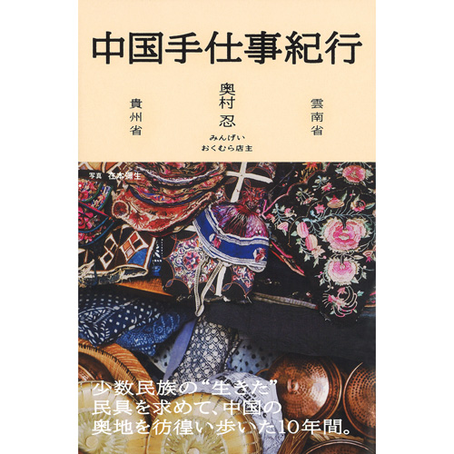 中国少数民族（雲南省）手製絨毯