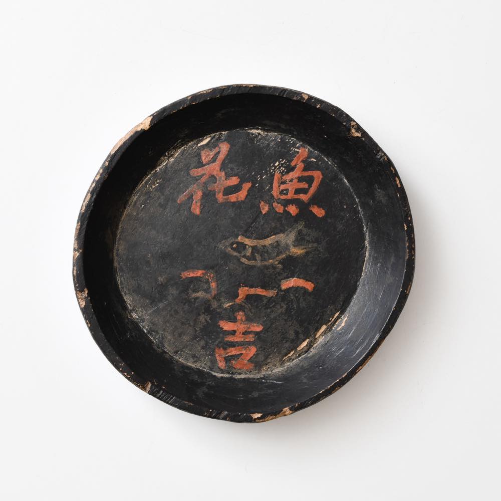 中国 雲南省 漆絵 盆 ｜ みんげい おくむら （日本と世界の民芸）