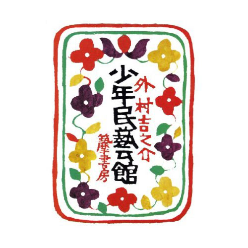 少年民藝館 – Japan Textile News